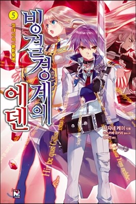 빙결경계의 에덴 5
