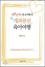 엉망진창 세니아빠의 개과천선 육아여행
