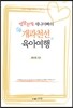 엉망진창 세니아빠의 개과천선 육아여행