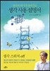 생각 사용 설명서