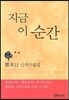 지금 이 순간