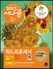 2013 시나공 워드프로세서 실기 (한글 2005 사용자용)