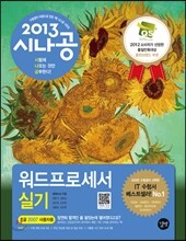 2013 시나공 워드프로세서 실기 (한글 2007 사용자용)