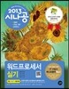 2013 시나공 워드프로세서 실기 (한글 2007 사용자용)