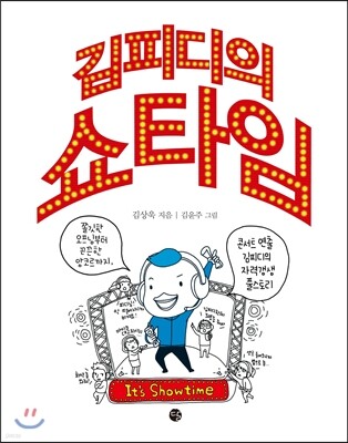 김피디의 쇼타임