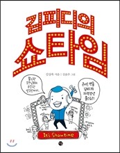 김피디의 쇼타임