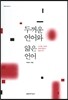 두꺼운 언어와 얇은 언어