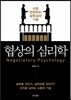 협상의 심리학
