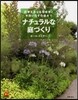 ナチュラルな庭づくり