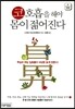 코호흡을 해야 몸이 젊어진다