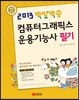 2013 백발백중 컴퓨터그래픽스운용기능사 필기