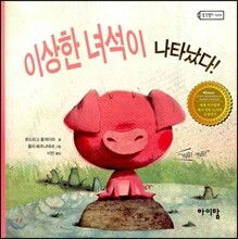 이상한 녀석이 나타났다!