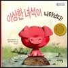 이상한 녀석이 나타났다!