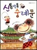 신통방통 숭례문