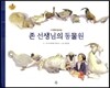존 선생님의 동물원