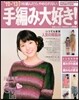 手編み大好き! '12-'13