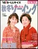 `12 秋冬かんたんソ-イング ミセス版