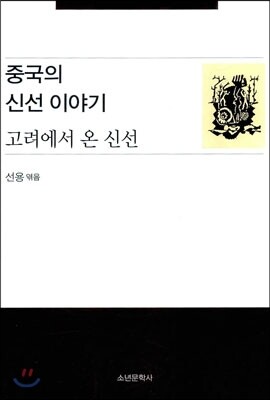 중국의 신선 이야기 고려에서 온 신선