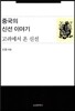 중국의 신선 이야기 고려에서 온 신선