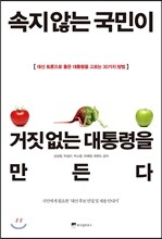 속지 않는 국민이 거짓 없는 대통령을 만든다