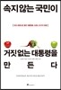 속지 않는 국민이 거짓 없는 대통령을 만든다