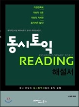 동시토익 READING 해설서