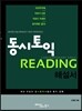 동시토익 READING 해설서