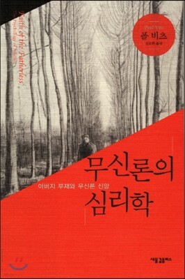 무신론의 심리학