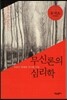 무신론의 심리학