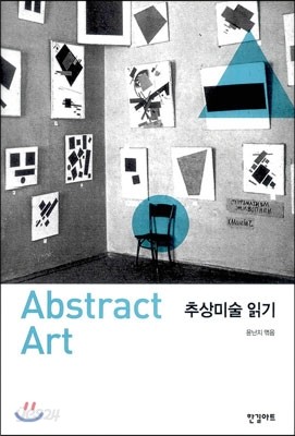 추상미술 읽기 Abstract Art