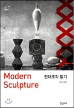 현대조각 읽기 Modern Sculpture
