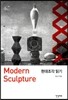 현대조각 읽기 Modern Sculpture