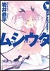 ムシウタ(13)夢醒める迷宮 下