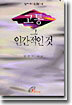 고통 그 인간적인 것