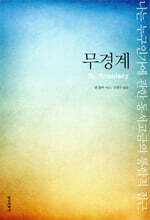 무경계