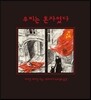 우리는 혼자였다