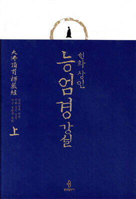 능엄경 강설 (상)