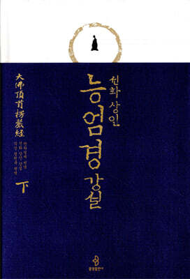 능엄경 강설 (하)
