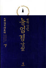 능엄경 강설 (하)
