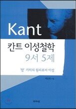 칸트 이성철학 9서 5제