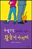 하필이면 왕눈이 아저씨