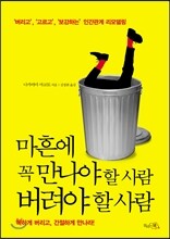 마흔에 꼭 만나야 할 사람 버려야 할 사람