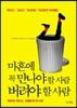 마흔에 꼭 만나야 할 사람 버려야 할 사람