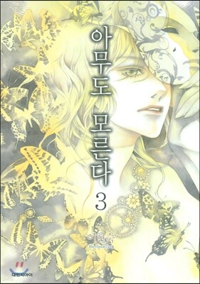 아무도 모른다 3