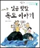 일곱 빛깔 독도 이야기
