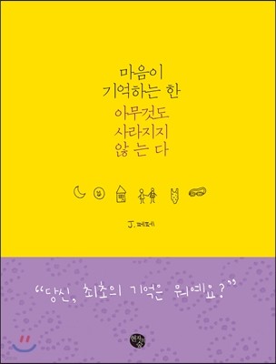 마음이 기억하는 한 아무것도 사라지지 않는다