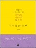 마음이 기억하는 한 아무것도 사라지지 않는다
