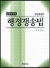 공인노무사 행정쟁송법