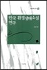한국 환경생태소설 연구