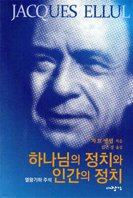 하나님의 정치와 인간의 정치
